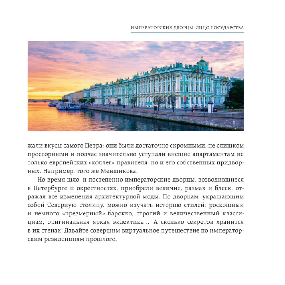 Secrets of St. Petersburg Palaces. Their Mysteries, Symbols, and Creators. Pocket Format